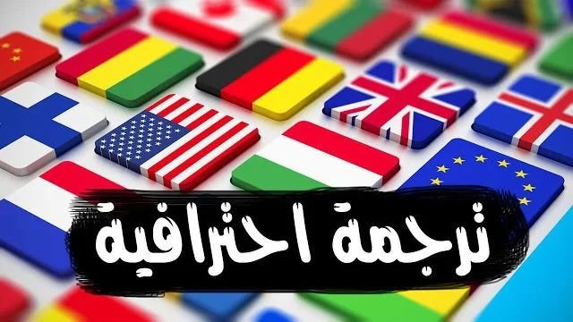 ترجمة لغات العالم