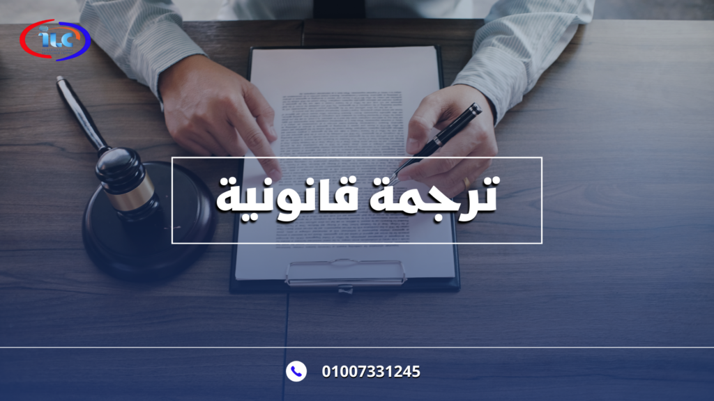 أفضل مركز ترجمة قانونية معتمدة في مصر