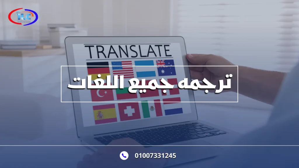 ترجمه جميع اللغات: أداة لا غنى عنها في عالم متعدد الثقافات