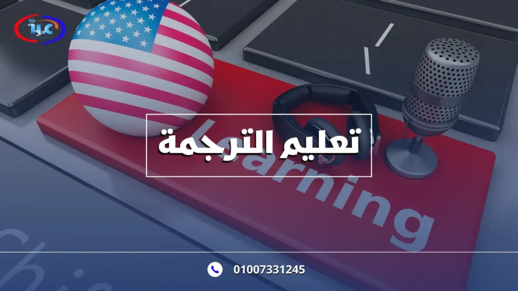 تعليم الترجمة: الطريق إلى الاحتراف مع ilcegt