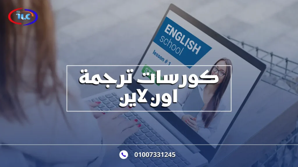 كورسات ترجمة اون لاين – استثمار مستقبلي يفتح لك أبواب النجاح