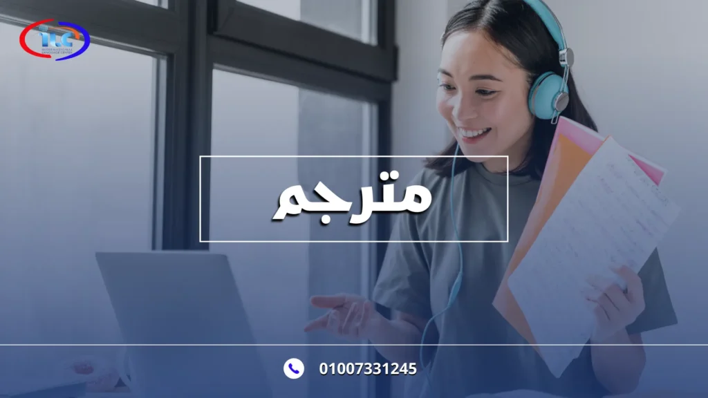 صفات المترجم الناجح ودوره في الترجمة الاحترافية