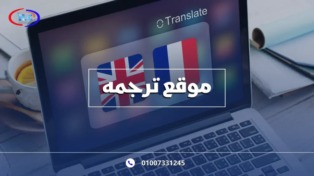 أفضل موقع ترجمه يقدم خدمات احترافية ودورات تدريبية متخصصة